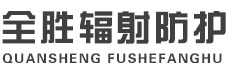 遵义全胜辐射防护工程有限公司